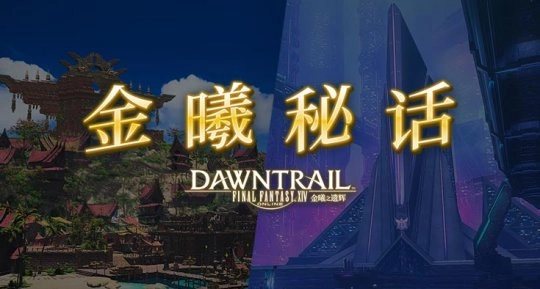 《最终幻想14》金曦秘话第三话现已正式上线！