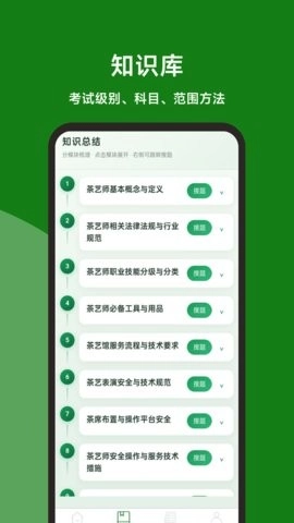 茶艺师题库百宝书安卓官方版图3