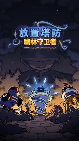 放置塔防黑暗森林游戏无广告版图3