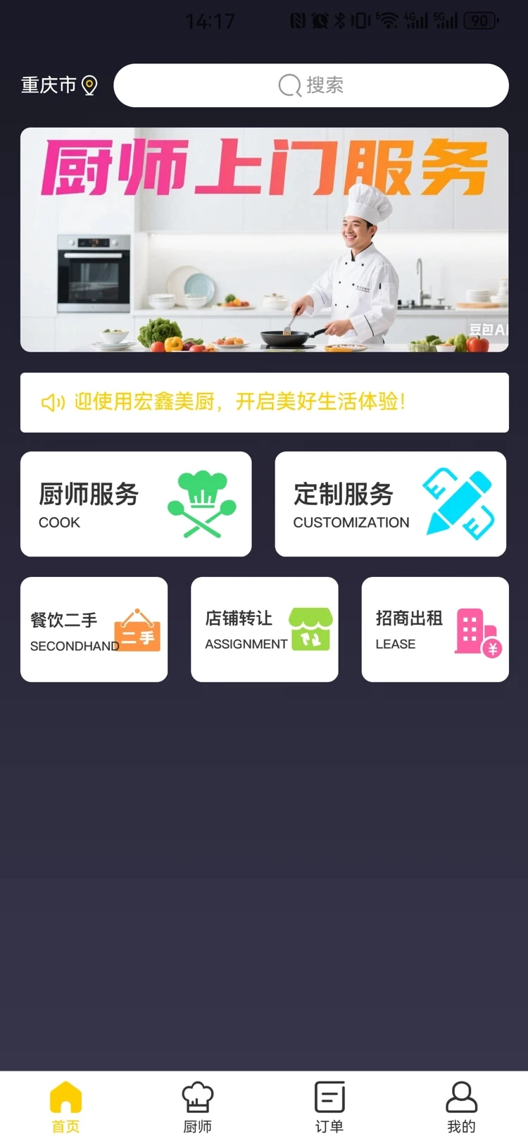 宏鑫美厨安卓免费版图1