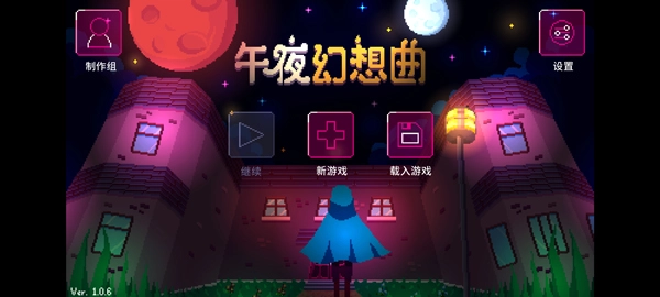 午夜幻想曲手机正版图5