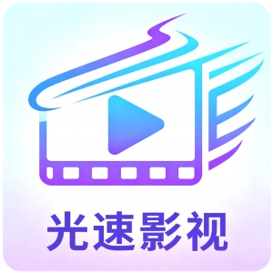 光速影视