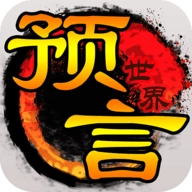 预言世界满v版
