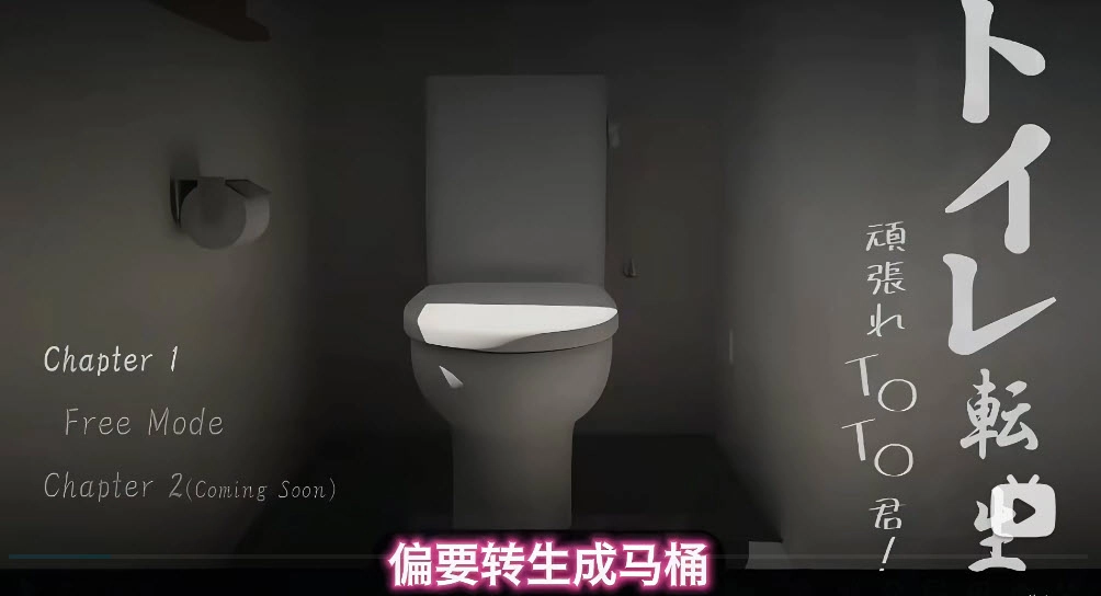 转生成为马桶直装版图1