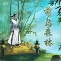 萌鸟森林免费版