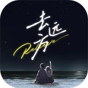 去远方直装游戏版