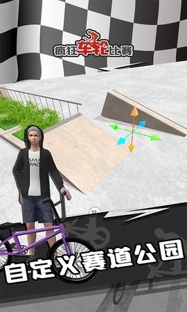 小轮车空间官方正版图1
