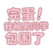 完蛋我被男同学包围了自制版