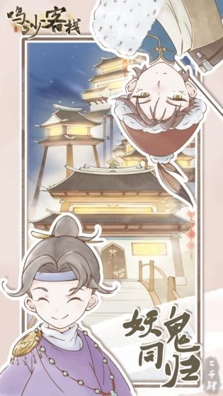 鸣沙客栈官方正版图3