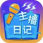 主播日记游戏无广告版