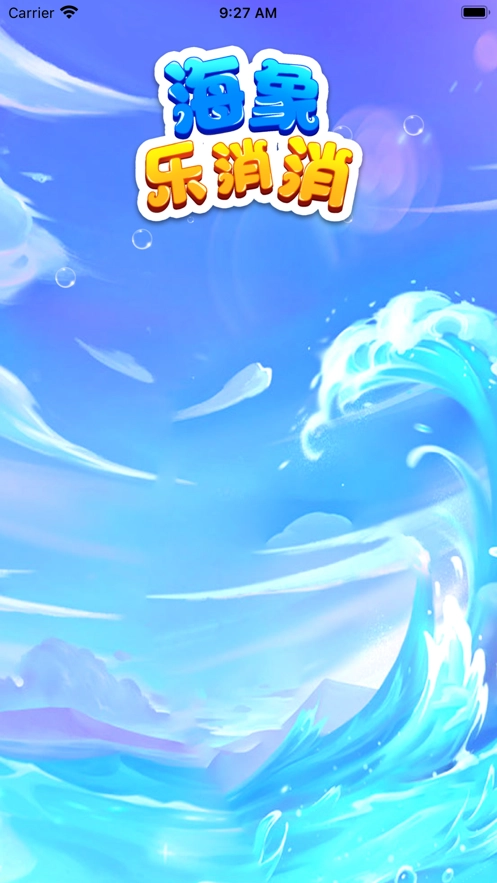 海象乐消消手游直装版图1