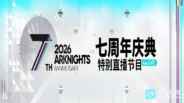 明日方舟制作组通讯第64期七周年内容前瞻直播