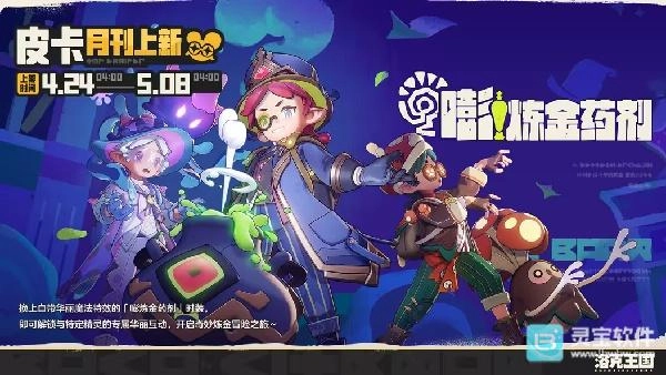 洛克王国世界皮卡月刊的「嘭炼金药剂」新品即将发布！