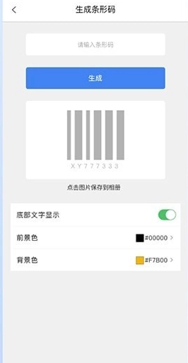 条码生成器手机下载