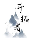 开拓者游戏完整版