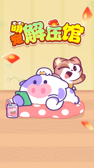 萌宠解压馆手机版图1