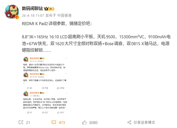 REDMI K Pad 2核心配置揭晓：8.8英寸小钢炮来袭