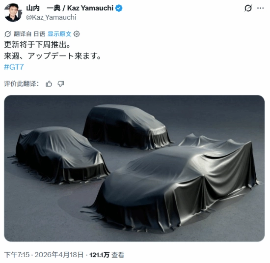 国产车型再入列？《GT7》山内一典官宣三辆全新座驾！