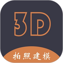 拍照建模