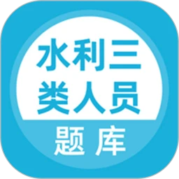 水利三类人员题库安卓免费版