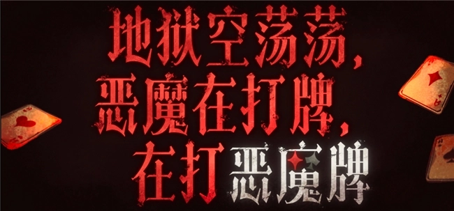 《地狱空荡荡，恶魔在打牌，在打恶魔牌》现已正式推出！超230种赌码构筑卡牌带来全新体验！