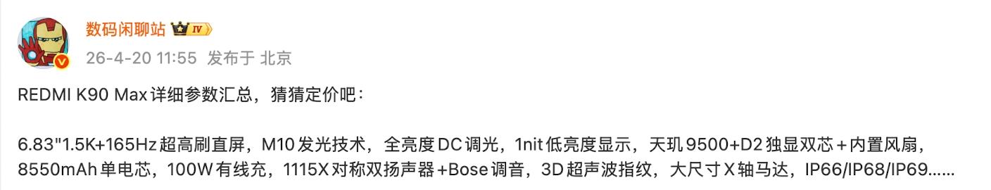 REDMI K90 Max手机参数速览：天玑9500芯片加持，内置8550mAh电池