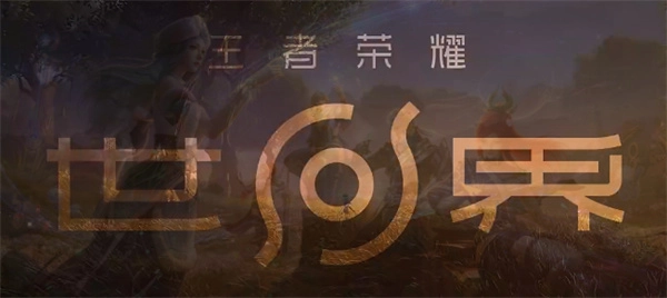 王者荣耀世界货币系统全面解析