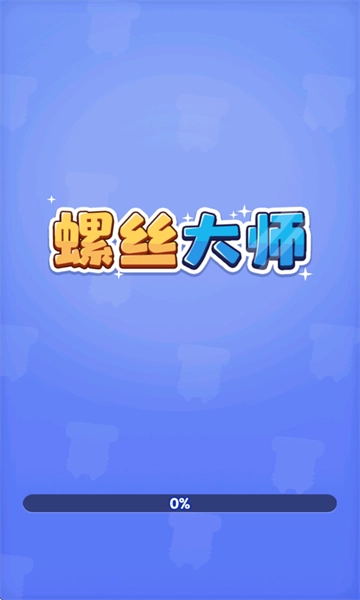 螺丝大师红包版图3