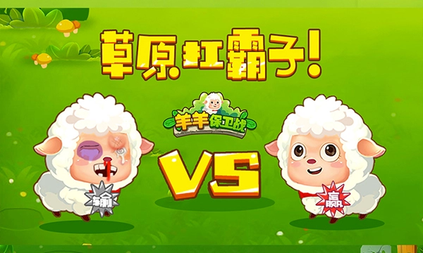 羊羊保卫战最新版图2