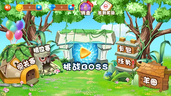 羊羊保卫战最新版图3