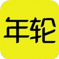年轮手机版