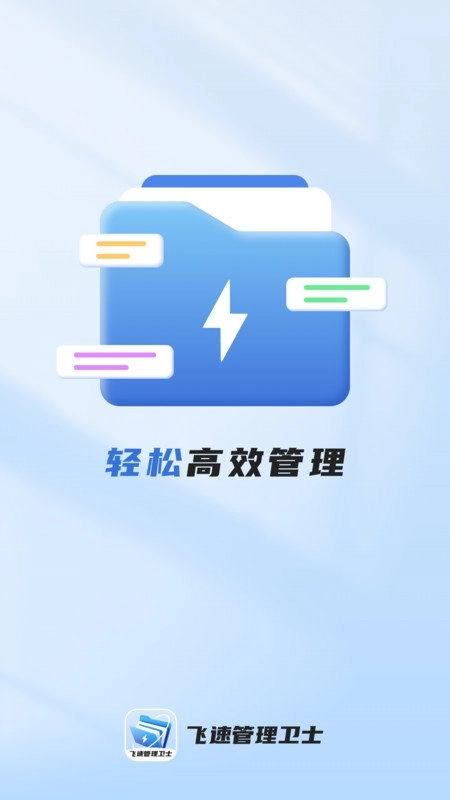 飞速管理卫士安卓官方版图3