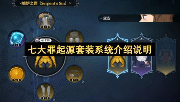 七大罪起源套装系统的详细介绍说明