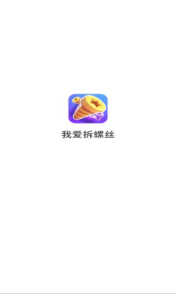 我爱拆螺丝游戏官方版图2