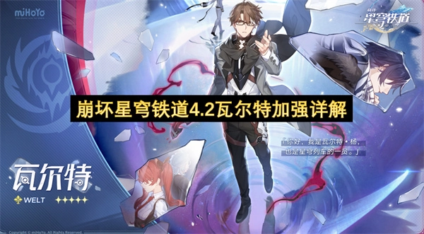 《崩坏：星穹铁道》4.2版本瓦尔特强化内容深度解析