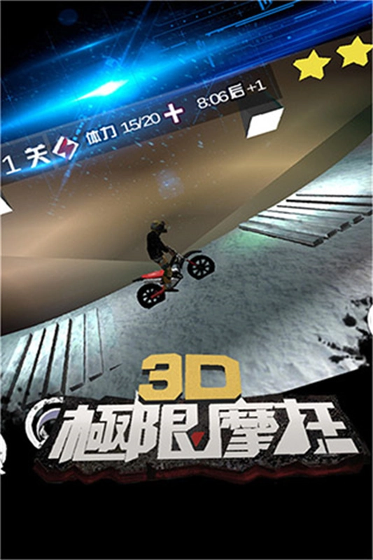 3d极限摩托游戏安装包图3