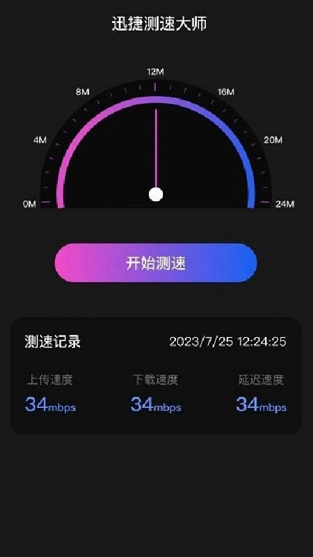 迅捷测速大师通用版图4
