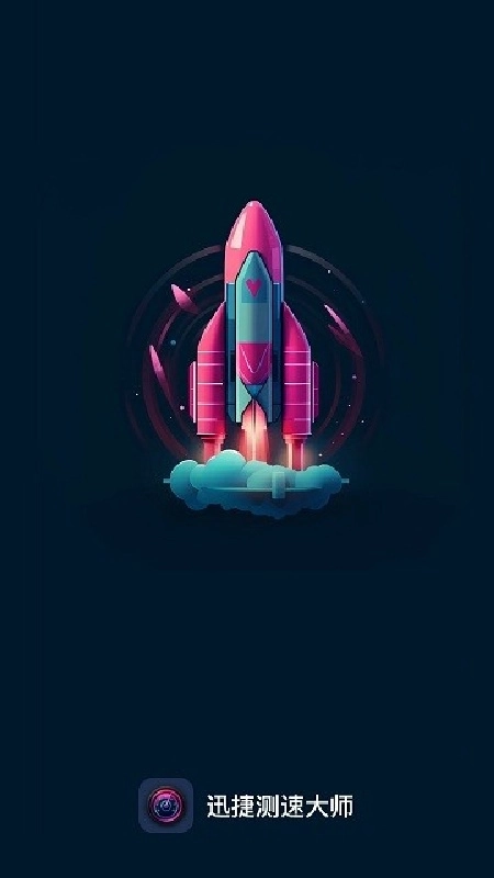 迅捷测速大师通用版图3
