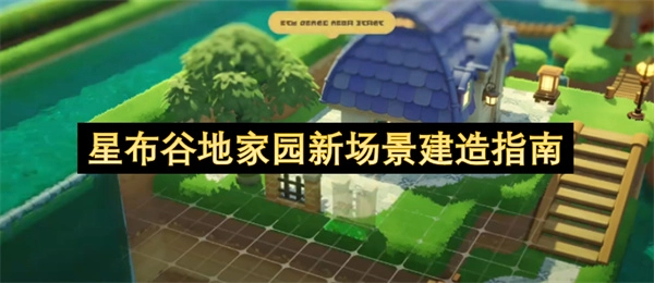 星布谷地家园新场景搭建指南