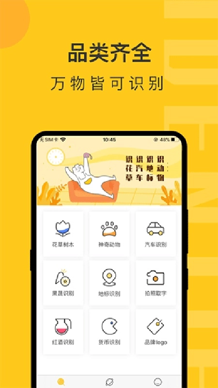 智慧识物手机正版图2