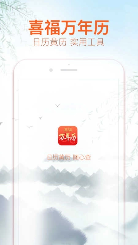 喜福万年历官方正版图3