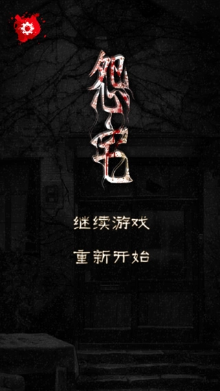 怨宅最新免费版