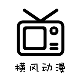 横风动漫无广告免费原版