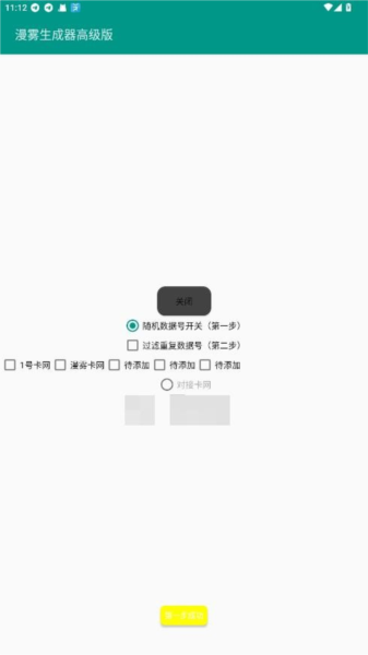 漫雾数据号生成器2
