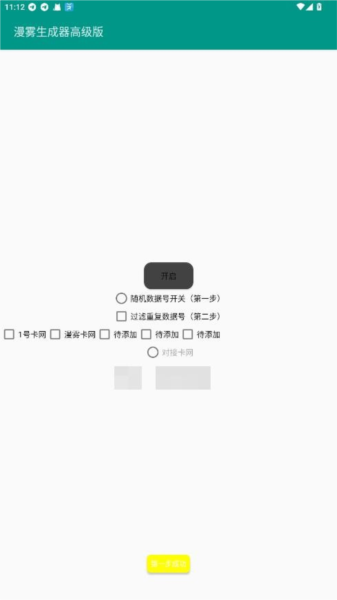 漫雾数据号生成器3