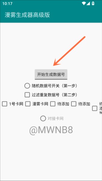 漫雾数据号生成器中文版下载