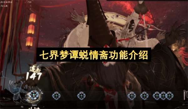 七界梦谭蜕情斋功能详情介绍