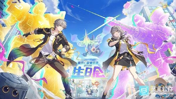 2026年《崩坏：星穹铁道》生日会举办时间正式公布预告