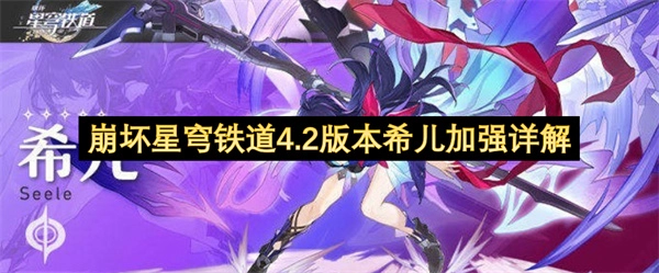4.2版本崩坏星穹铁道希儿加强调整全面解读