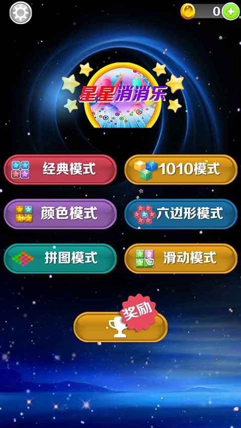 星星消消乐安卓版图2